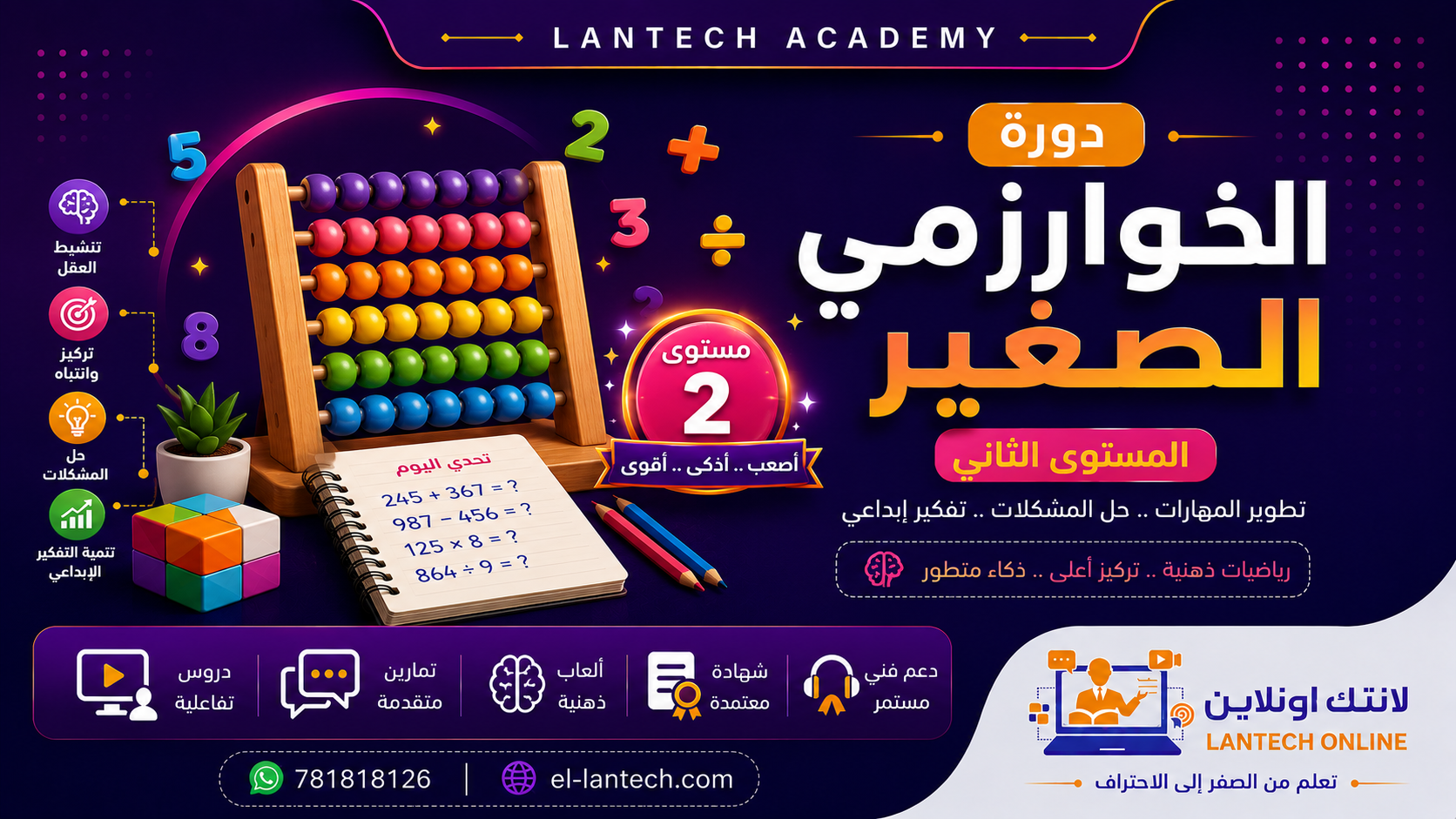 دورة الخوارزمي الصغير للرياضيات الذهنية المستوى 2
